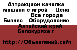 Аттракцион качалка  машина с игрой  › Цена ­ 56 900 - Все города Бизнес » Оборудование   . Алтайский край,Белокуриха г.